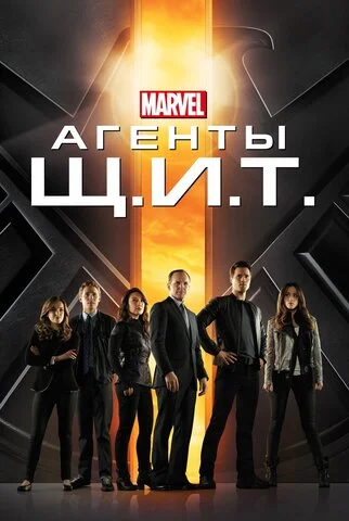 Агенты «Щ.И.Т.» 2013 смотреть онлайн бесплатно
